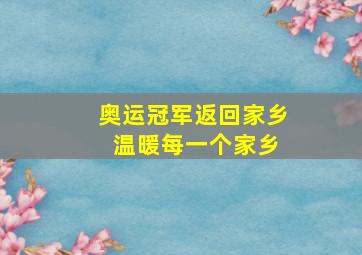 奥运冠军返回家乡 温暖每一个家乡